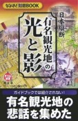 なるほど知図BOOK　日本縦断　有名観光地の光と影