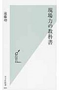 現場力の教科書