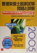 管理栄養士国家試験問題と詳解　2005