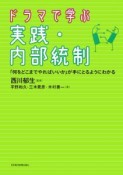 ドラマで学ぶ実践・内部統制