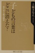 子どもの言葉はどこに消えた？