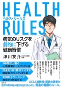 HEALTH　RULES病気のリスクを劇的に下げる健康習慣