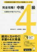 完全攻略！　中検4級　中国語検定試験で学ぶ中国語シリーズ2