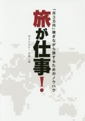 旅が仕事！　「月3万円」稼ぎながら旅するためのノウハウ