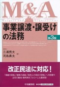 事業譲渡・譲受けの法務＜第3版＞