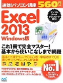 速効！パソコン講座　Excel　2013＜Windows版＞