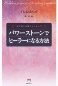 パワーストーンでヒーラーになる方法