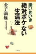 脳いきいき絶対ボケない生活法