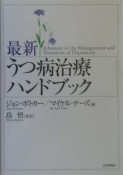 最新うつ病治療ハンドブック