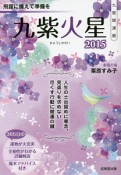 九星開運暦　九紫火星　2015