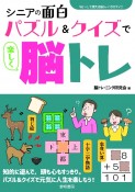 シニアの面白パズル＆クイズで楽しく脳トレ