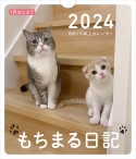 もちまる日記月めくり卓上カレンダー　1月はじまり　2024