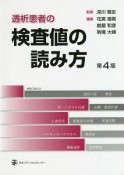 透析患者の検査値の読み方＜第4版＞