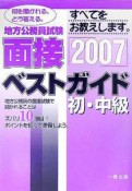 地方公務員試験初・中級面接ベストガイド　2007