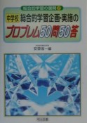 中学校総合的学習企画・実施のプロブレム50問50答