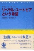 リベラル・ユートピアという希望