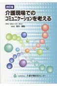 介護現場でのコミュニケーションを考える＜改訂版＞