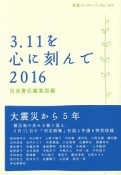 3．11を心に刻んで　2016