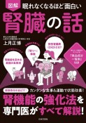 眠れなくなるほど面白い図解腎臓の話　腎機能の強化法を専門医がすべて解説！