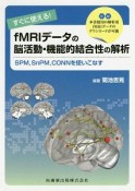 すぐに使える！fMRIデータの脳活動・機能的結合性の解析　SPM，SnPM，CONNを使いこなす