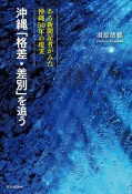 沖縄「格差・差別」を追う　ある新聞記者がみた沖縄50年の現実