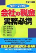 図解・業務別　会社の税金実務必携　平成19年