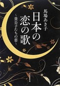 日本の恋の歌〜貴公子たちの恋〜