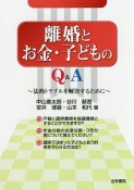 離婚とお金・子どものQ＆A