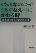 〈あぶないai〉が〈あぶねえe〉にかわる時