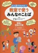 ひと目でわかる！教室で使うみんなのことば　季節と学校の行事