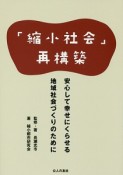 「縮小社会」再構築　安心して幸せにくらせる地域社会づくりのために