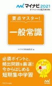 要点マスター！　一般常識　マイナビオフィシャル就活BOOK　2021