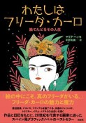 わたしはフリーダ・カーロ　絵でたどるその人生