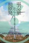 電力改革と脱原発