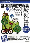 基本情報技術者のよくわかる教科書　模擬試験問題つき　平成22年