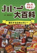 みんな大好き！カレー大百科　進化する日本のカレー