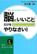 「脳にいいこと」だけをやりなさい！