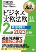 ビジネス実務法務検定試験2級精選問題集　2023年版　ビジネス実務法務検定試験学習書