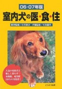 室内犬の医・食・住　2006・2007