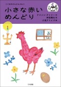 小さな赤いめんどり　こぐまのどんどんぶんこ