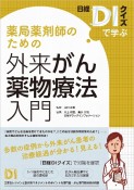 日経DIクイズで学ぶ薬局薬剤師のための外来がん薬物療法入門