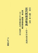 近代料理書集成　日本の食文化史　調理実習教科書　基本と応用割烹教科書（10）