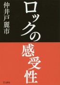 ロックの感受性　ビートルズ、ブルース、そして今