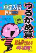 中学入試まんが攻略BON！　つるかめ算