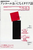 ラジオテキスト　アンコール　まいにちイタリア語　2010．7－9・1－3