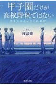 生きてさえいてくれれば　甲子園だけが高校野球ではない