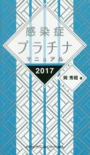 感染症プラチナマニュアル　2017