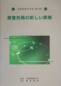 経営労務の新しい課題