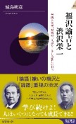 福沢諭吉と渋沢栄一　学問と実業、対極の二人がリードした新しい日本