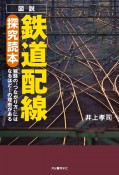 図説鉄道配線探究読本　線路の“つながり方”にはなるほど！の理由がある